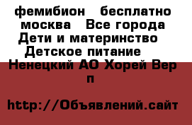 фемибион2,,бесплатно,москва - Все города Дети и материнство » Детское питание   . Ненецкий АО,Хорей-Вер п.